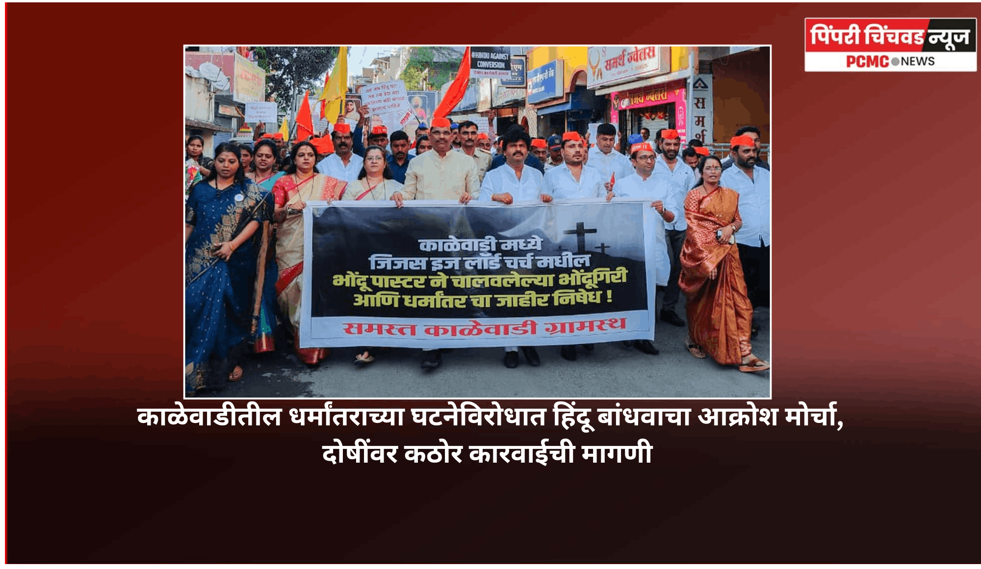 काळेवाडीतील धर्मांतराच्या घटनेविरोधात हिंदू बांधवाचा आक्रोश मोर्चा, दोषींवर कठोर कारवाईची मागणी