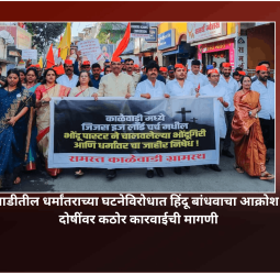 काळेवाडीतील धर्मांतराच्या घटनेविरोधात हिंदू बांधवाचा आक्रोश मोर्चा, दोषींवर कठोर कारवाईची मागणी