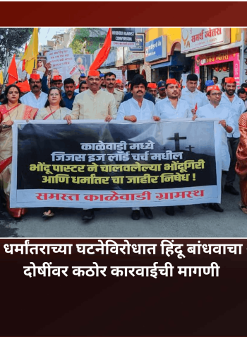 काळेवाडीतील धर्मांतराच्या घटनेविरोधात हिंदू बांधवाचा आक्रोश मोर्चा, दोषींवर कठोर कारवाईची मागणी
