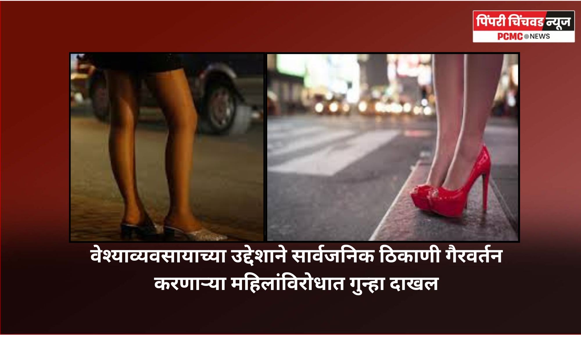 वेश्याव्यवसायाच्या उद्देशाने सार्वजनिक ठिकाणी गैरवर्तन करणाऱ्या महिलांविरोधात गुन्हा दाखल