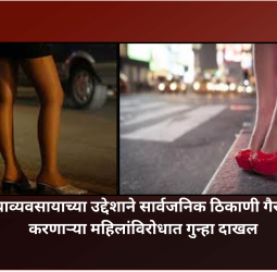 वेश्याव्यवसायाच्या उद्देशाने सार्वजनिक ठिकाणी गैरवर्तन करणाऱ्या महिलांविरोधात गुन्हा दाखल