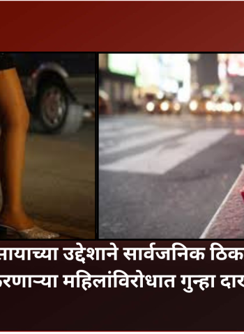 वेश्याव्यवसायाच्या उद्देशाने सार्वजनिक ठिकाणी गैरवर्तन करणाऱ्या महिलांविरोधात गुन्हा दाखल