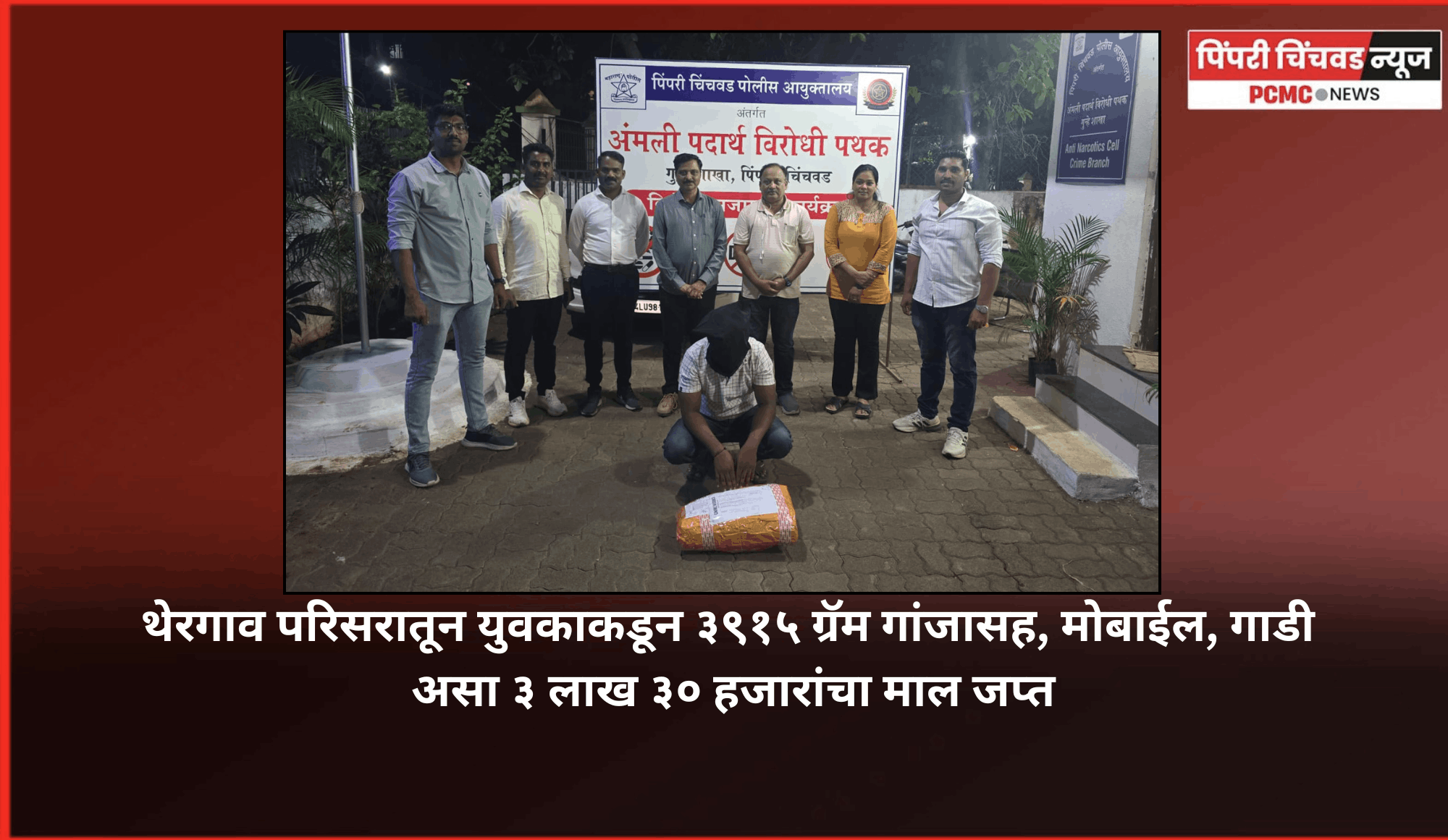 थेरगाव परिसरातून युवकाकडून ३९१५ ग्रॅम गांजासह ३ लाख ३० हजारांचा माल जप्त, अंमली पदार्थ विरोधी पथकाची कारवाई