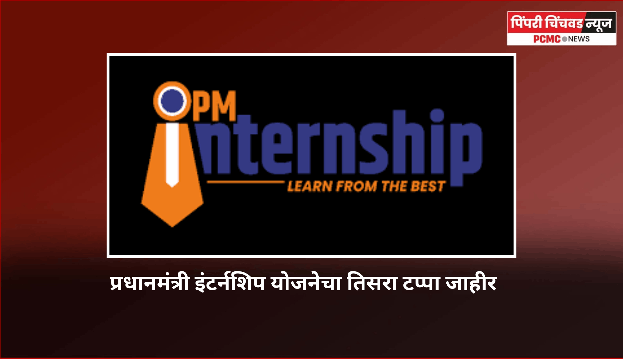 प्रधानमंत्री इंटर्नशिप योजनेचा तिसरा टप्पा जाहीर, नामांकीत कंपन्यांमध्ये काम करण्याची तरुणाईला संधी