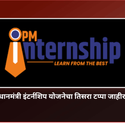 प्रधानमंत्री इंटर्नशिप योजनेचा तिसरा टप्पा जाहीर, नामांकीत कंपन्यांमध्ये काम करण्याची तरुणाईला संधी