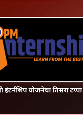 प्रधानमंत्री इंटर्नशिप योजनेचा तिसरा टप्पा जाहीर, नामांकीत कंपन्यांमध्ये काम करण्याची तरुणाईला संधी