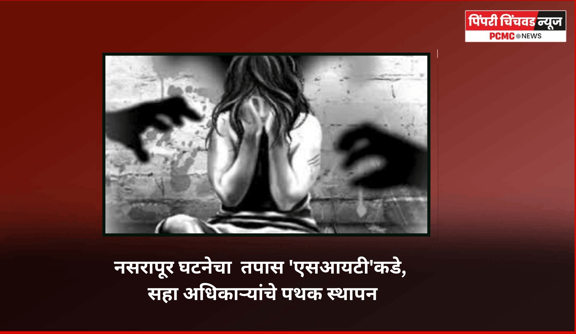 नसरापूर घटनेचा  तपास 'एसआयटी'कडे, सहा अधिकाऱ्यांचे पथक स्थापन