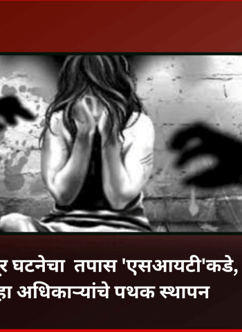 नसरापूर घटनेचा  तपास 'एसआयटी'कडे, सहा अधिकाऱ्यांचे पथक स्थापन