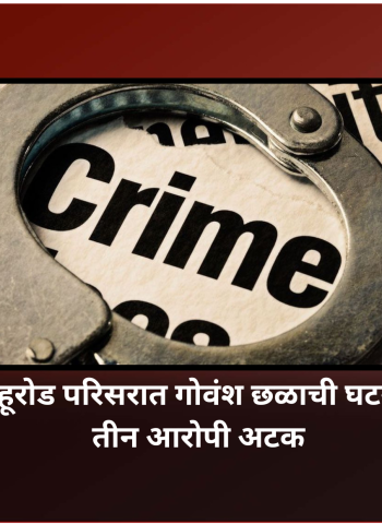 देहूरोड परिसरात गोवंश छळाची घटना, तीन आरोपी अटक