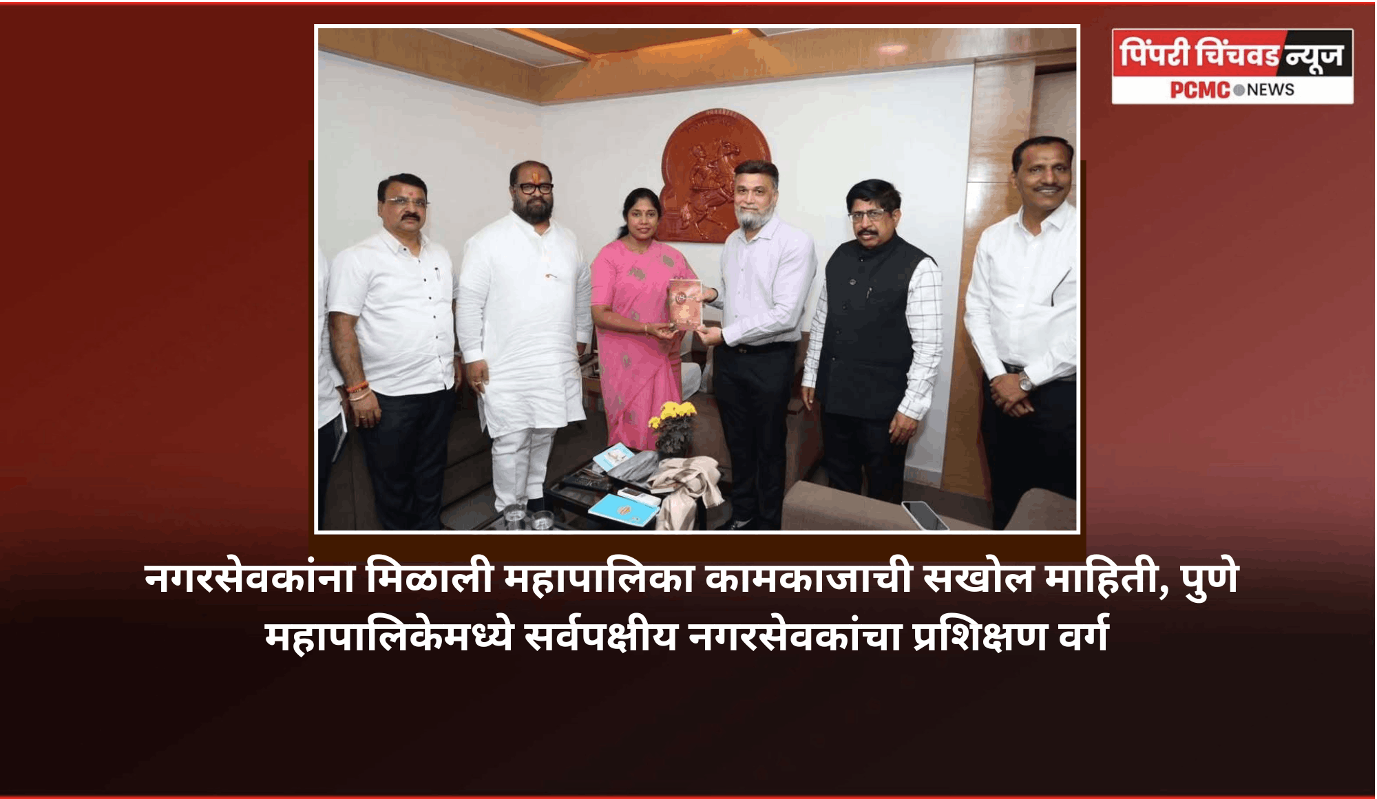 नगरसेवकांना मिळाली महापालिका कामकाजाची सखोल माहिती, पुणे महापालिकेमध्ये सर्वपक्षीय नगरसेवकांचा प्रशिक्षण वर्ग