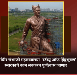 धर्मवीर संभाजी महाराजांच्या  'स्टॅच्यू ऑफ हिंदुभूषण' स्मारकाचे काम लवकरच पूर्णत्वास जाणार