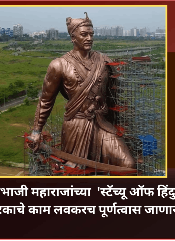 धर्मवीर संभाजी महाराजांच्या  'स्टॅच्यू ऑफ हिंदुभूषण' स्मारकाचे काम लवकरच पूर्णत्वास जाणार