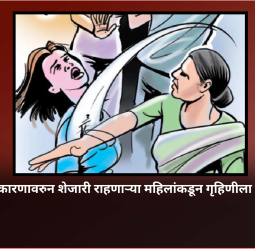 किरकोळ कारणावरुन शेजारी राहणाऱ्या महिलांकडून गृहिणीला मारहाण