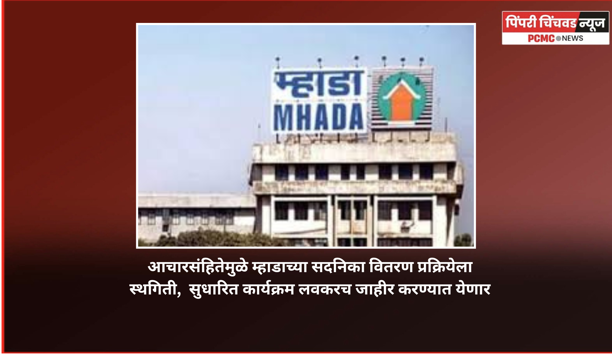 आचारसंहितेमुळे म्हाडाच्या सदनिका वितरण प्रक्रियेला स्थगिती,  सुधारित कार्यक्रम लवकरच जाहीर करण्यात येणार