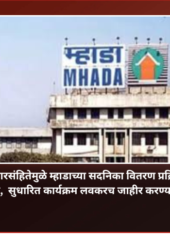 आचारसंहितेमुळे म्हाडाच्या सदनिका वितरण प्रक्रियेला स्थगिती,  सुधारित कार्यक्रम लवकरच जाहीर करण्यात येणार