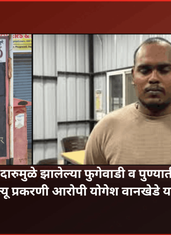 हातभट्टीच्या विषारी दारुमुळे झालेल्या १३ जणांच्या संशयास्पद मृत्यू प्रकरणी आरोपी योगेश वानखेडे याला अटक