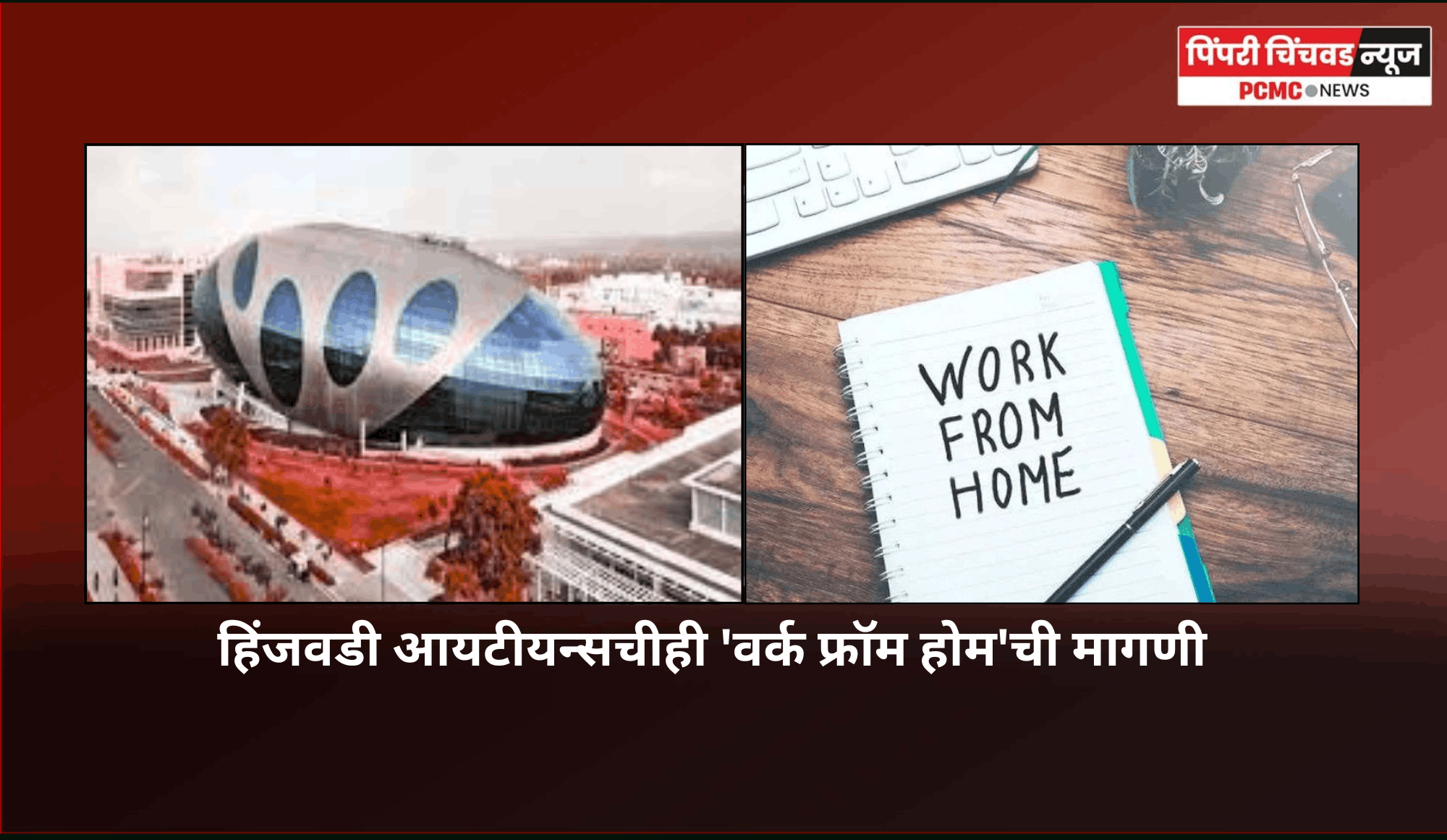 हिंजवडी आणि पुणे परिसरातील आयटीयन्सचीही 'वर्क फ्रॉम होम'ची मागणी