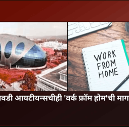 हिंजवडी आणि पुणे परिसरातील आयटीयन्सचीही 'वर्क फ्रॉम होम'ची मागणी