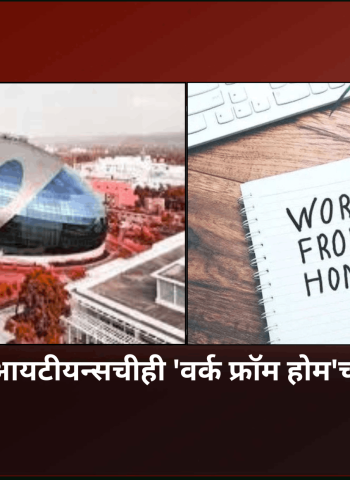 हिंजवडी आणि पुणे परिसरातील आयटीयन्सचीही 'वर्क फ्रॉम होम'ची मागणी
