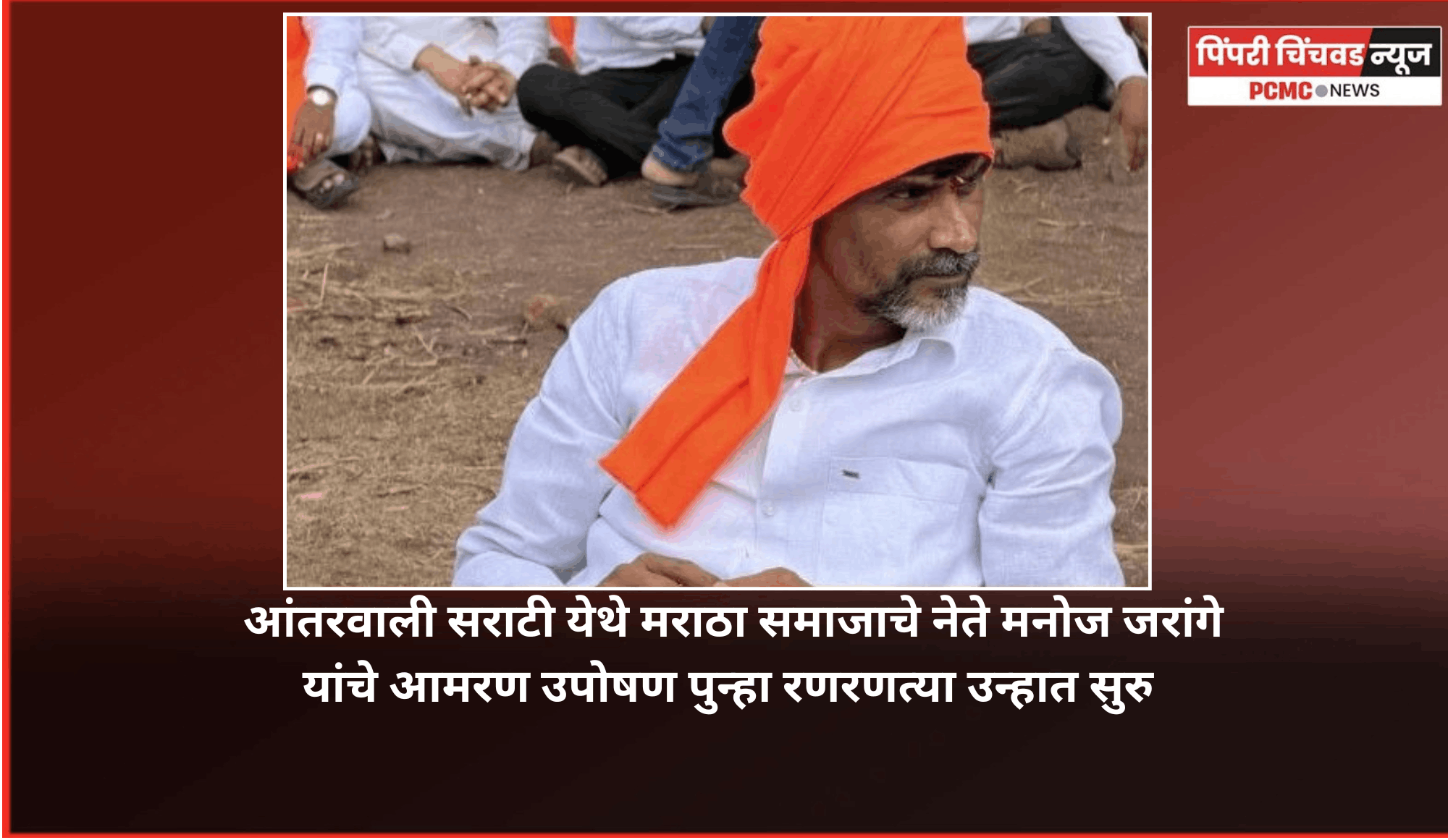 आंतरवाली सराटी येथे मराठा समाजाचे नेते मनोज जरांगे यांचे आमरण उपोषण पुन्हा रणरणत्या उन्हात सुरु