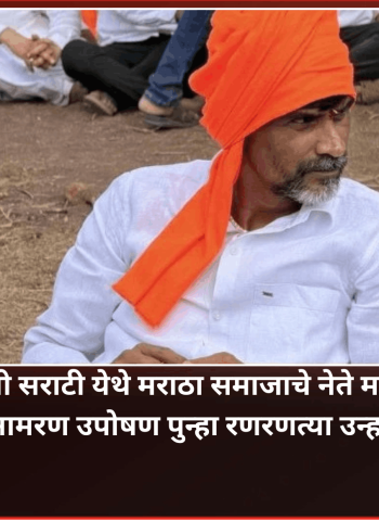 आंतरवाली सराटी येथे मराठा समाजाचे नेते मनोज जरांगे यांचे आमरण उपोषण पुन्हा रणरणत्या उन्हात सुरु