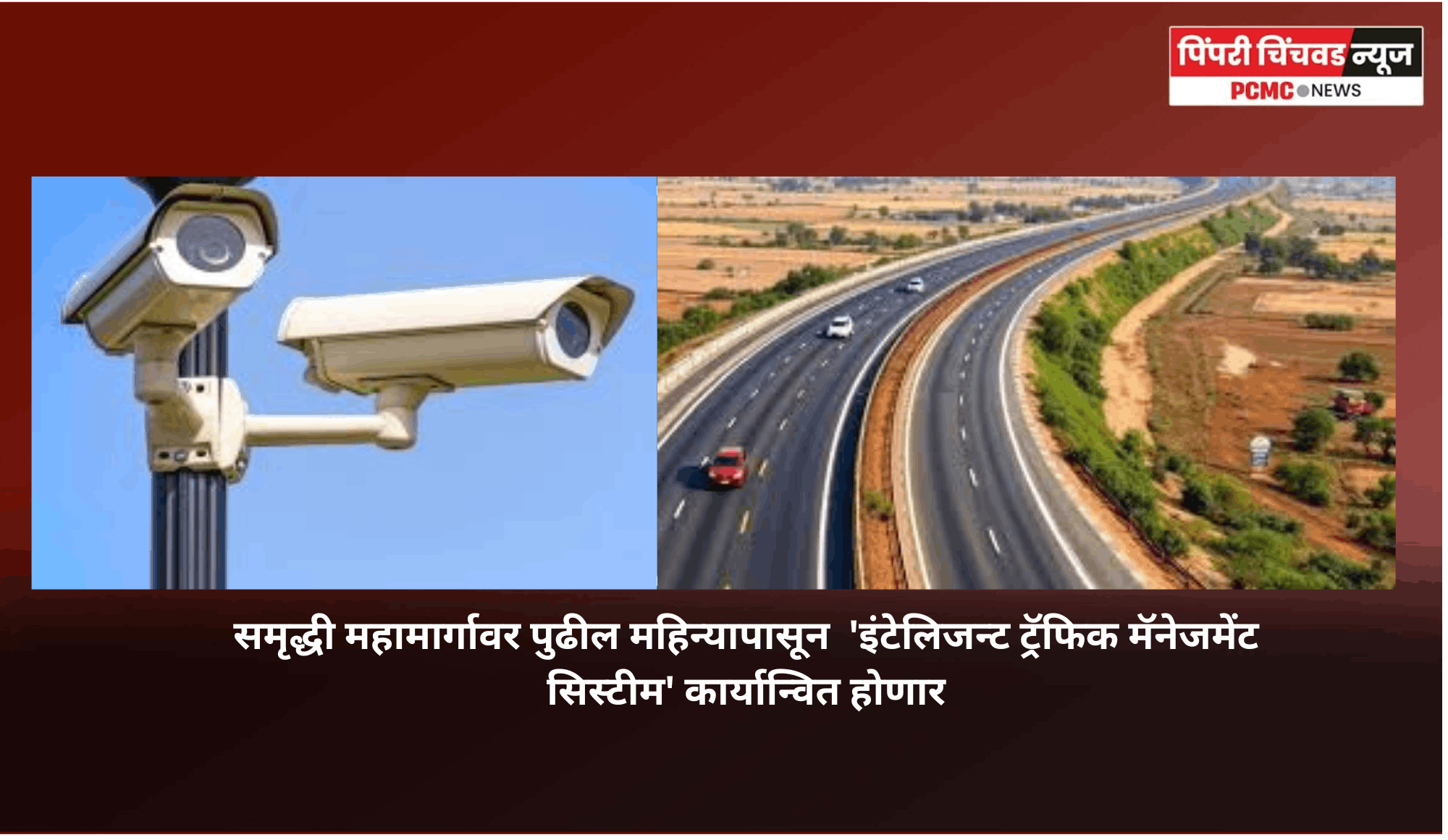 समृद्धी महामार्गावर पुढील महिन्यापासून  'इंटेलिजन्ट ट्रॅफिक मॅनेजमेंट सिस्टीम' कार्यान्वित होणार