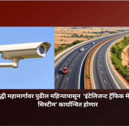समृद्धी महामार्गावर पुढील महिन्यापासून  'इंटेलिजन्ट ट्रॅफिक मॅनेजमेंट सिस्टीम' कार्यान्वित होणार