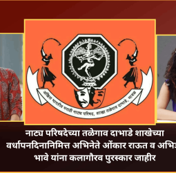नाट्य परिषदेच्या तळेगाव दाभाडे शाखेच्या वर्धापनदिनानिमित्त अभिनेते ओंकार राऊत व अभिज्ञा भावे यांना कलागौरव पुरस्कार जाहीर