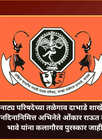 नाट्य परिषदेच्या तळेगाव दाभाडे शाखेच्या वर्धापनदिनानिमित्त अभिनेते ओंकार राऊत व अभिज्ञा भावे यांना कलागौरव पुरस्कार जाहीर