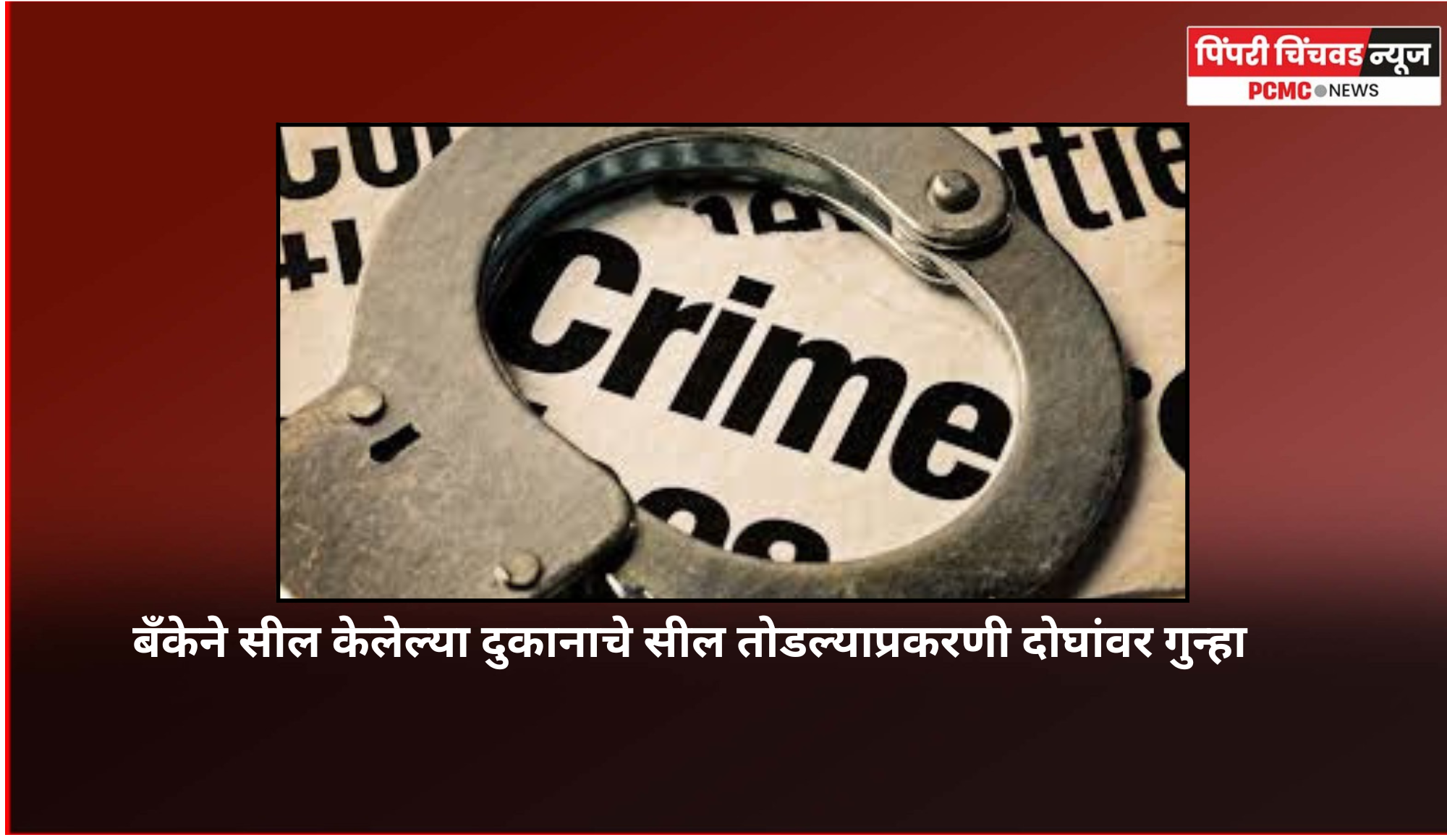 बॅंकेने सील केलेल्या दुकानांचे सील तोडल्याप्रकरणी दोघांवर गुन्हा