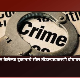 बॅंकेने सील केलेल्या दुकानांचे सील तोडल्याप्रकरणी दोघांवर गुन्हा
