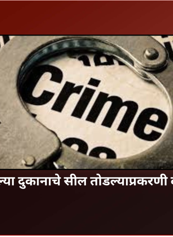 बॅंकेने सील केलेल्या दुकानांचे सील तोडल्याप्रकरणी दोघांवर गुन्हा