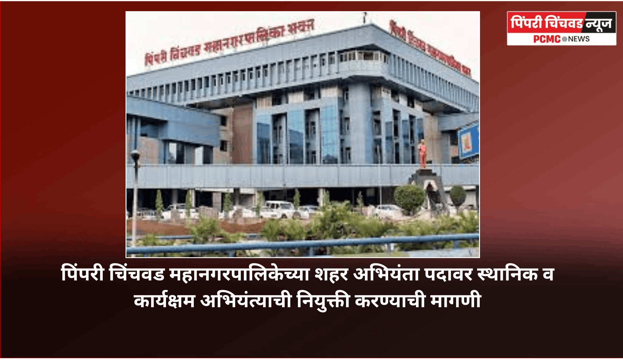 पिंपरी चिंचवड महानगरपालिकेच्या शहर अभियंता पदावर स्थानिक व कार्यक्षम अभियंत्याची नियुक्ती करण्याची मागणी