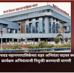 पिंपरी चिंचवड महानगरपालिकेच्या शहर अभियंता पदावर स्थानिक व कार्यक्षम अभियंत्याची नियुक्ती करण्याची मागणी