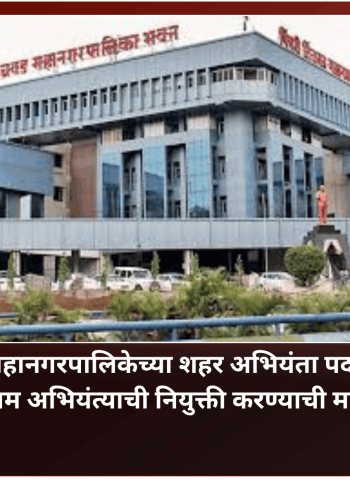 पिंपरी चिंचवड महानगरपालिकेच्या शहर अभियंता पदावर स्थानिक व कार्यक्षम अभियंत्याची नियुक्ती करण्याची मागणी