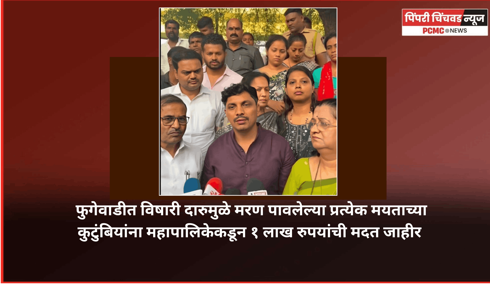 फुगेवाडीत विषारी दारुमुळे मरण पावलेल्या प्रत्येक मयताच्या कुटुंबियांना महापालिकेकडून १ लाख रुपयांची मदत जाहीर