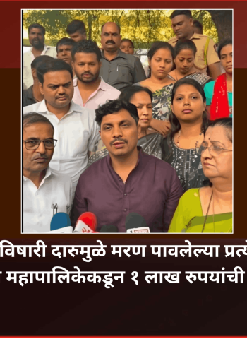 फुगेवाडीत विषारी दारुमुळे मरण पावलेल्या प्रत्येक मयताच्या कुटुंबियांना महापालिकेकडून १ लाख रुपयांची मदत जाहीर