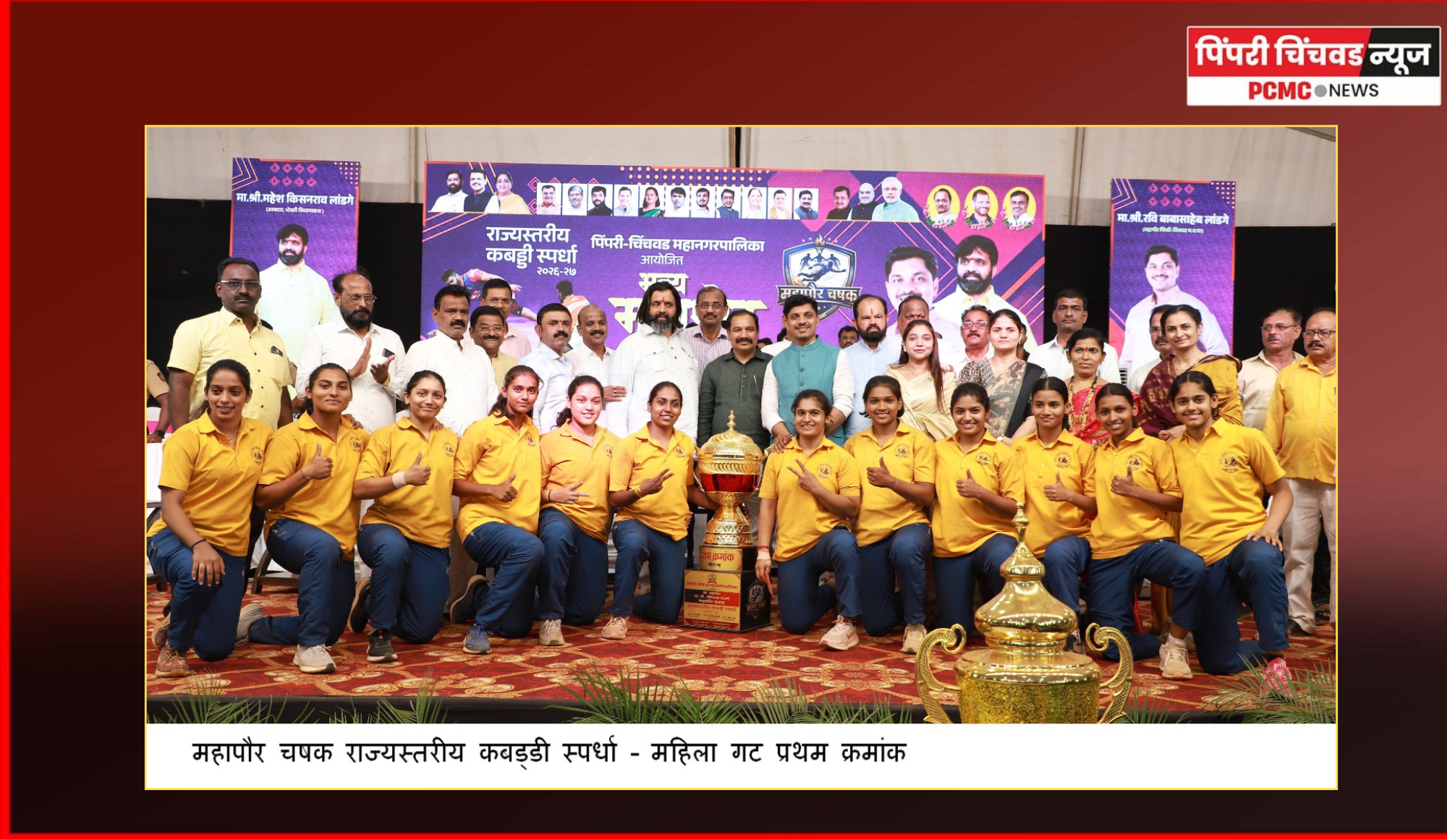 राज्यस्तरीय महापौर चषक कबड्डी स्पर्धेत  महिला गटात राजमाता जिजाऊ संघ आणि पुरुष गटात वाघजाई संघ विजेता
