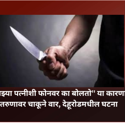 ''माझ्या पत्नीशी फोनवर का बोलतो'' या कारणाने तरुणावर चाकूने वार, देहूरोडमधील घटना