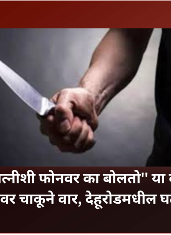 ''माझ्या पत्नीशी फोनवर का बोलतो'' या कारणाने तरुणावर चाकूने वार, देहूरोडमधील घटना
