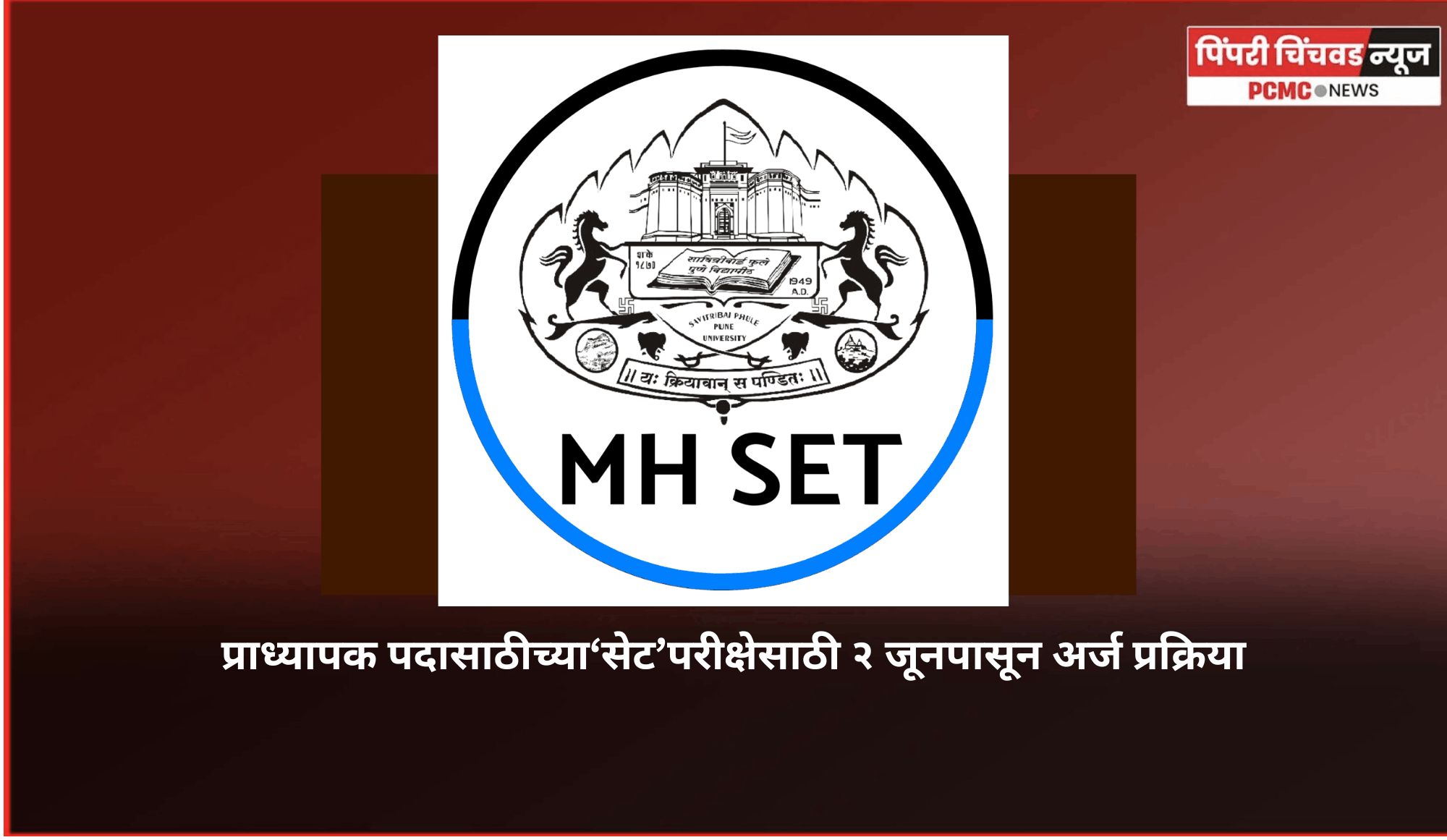 प्राध्यापक पदासाठीच्या‘सेट’परीक्षेसाठी २ जूनपासून अर्ज प्रक्रिया