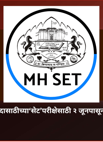 प्राध्यापक पदासाठीच्या‘सेट’परीक्षेसाठी २ जूनपासून अर्ज प्रक्रिया