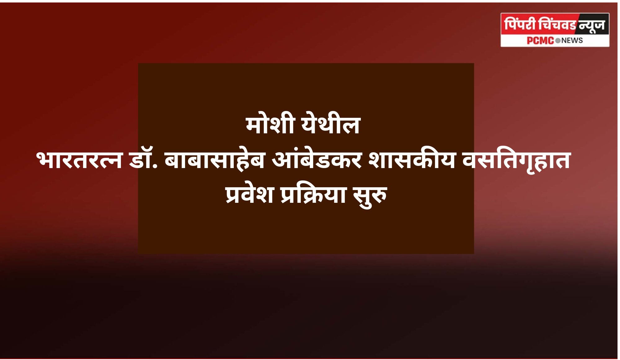 मोशी येथील भारतरत्न डॉ. बाबासाहेब आंबेडकर शासकीय वसतिगृहात प्रवेश प्रक्रिया सुरु
