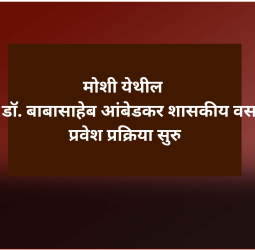 मोशी येथील भारतरत्न डॉ. बाबासाहेब आंबेडकर शासकीय वसतिगृहात प्रवेश प्रक्रिया सुरु