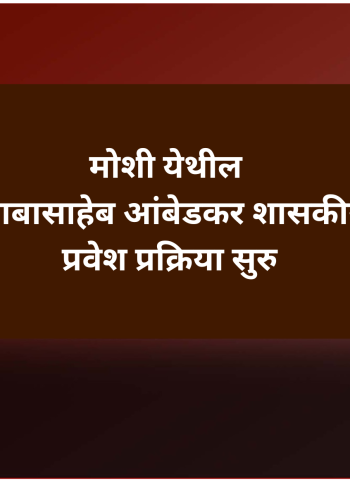 मोशी येथील भारतरत्न डॉ. बाबासाहेब आंबेडकर शासकीय वसतिगृहात प्रवेश प्रक्रिया सुरु