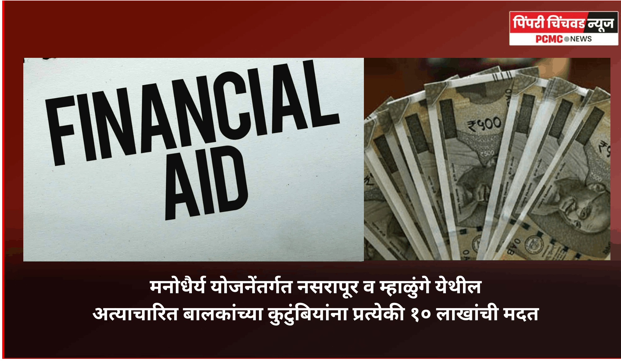 मनोधैर्य योजनेंतर्गत नसरापूर व म्हाळुंगे येथील अत्याचारित बालकांच्या कुटुंबियांना प्रत्येकी १० लाखांची मदत