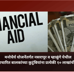 मनोधैर्य योजनेंतर्गत नसरापूर व म्हाळुंगे येथील अत्याचारित बालकांच्या कुटुंबियांना प्रत्येकी १० लाखांची मदत