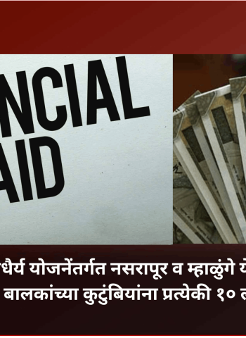मनोधैर्य योजनेंतर्गत नसरापूर व म्हाळुंगे येथील अत्याचारित बालकांच्या कुटुंबियांना प्रत्येकी १० लाखांची मदत