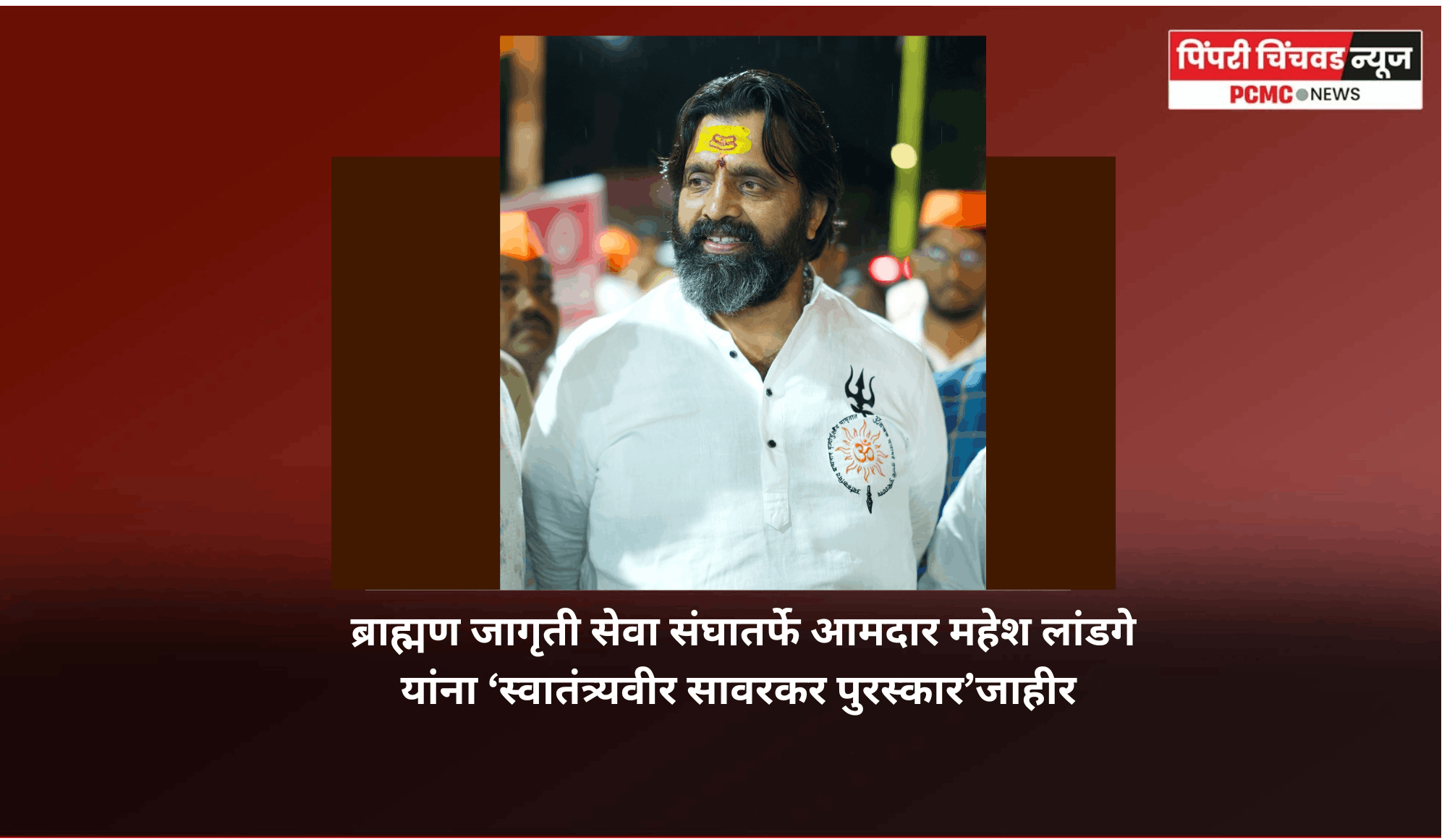 ब्राह्मण जागृती सेवा संघातर्फे आमदार महेश लांडगे यांना ‘स्वातंत्र्यवीर सावरकर पुरस्कार’जाहीर