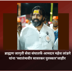 ब्राह्मण जागृती सेवा संघातर्फे आमदार महेश लांडगे यांना ‘स्वातंत्र्यवीर सावरकर पुरस्कार’जाहीर